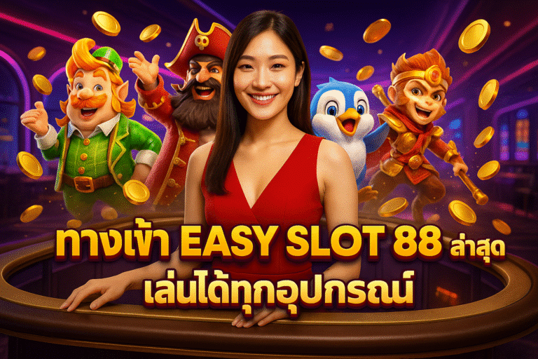 ทางเข้า EASY SLOT 88 ล่าสุด เล่นได้ทุกอุปกรณ์