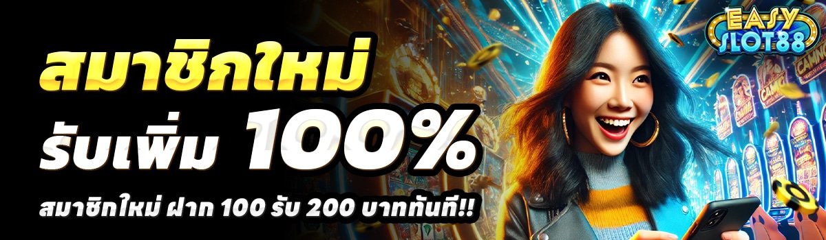 EASY-SLOT-88-สล็อต-ฝาก-100-รับ-200
