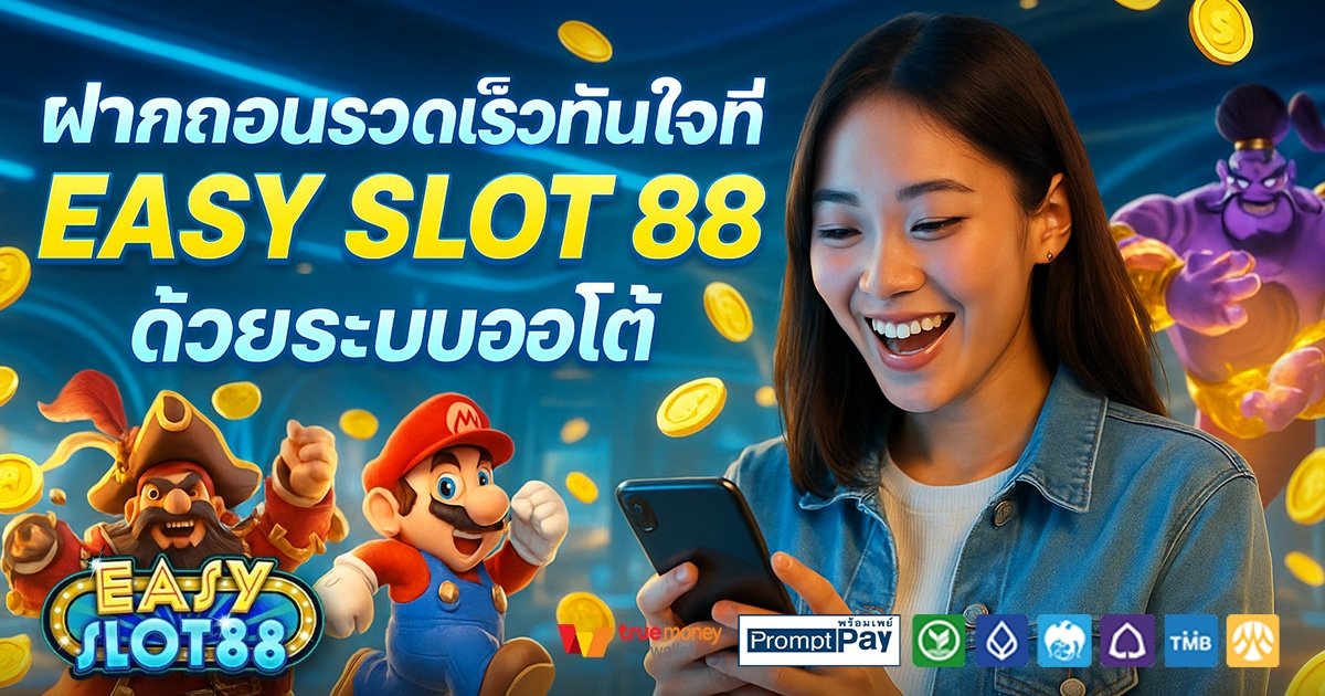 EASY-SLOT-88-สล็อต-เครดิตฟรี-100