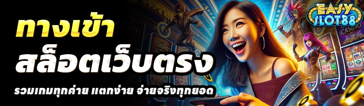 EASY-SLOT-88-สล็อตเว็บตรง